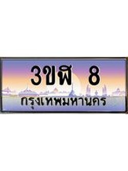 2.ทะเบียนรถ 8 เลขประมูล ทะเบียนสวย 3ขฬ 8 จากกรมขนส่ง