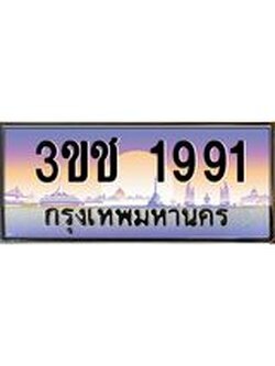 ทะเบียนรถ 1991 ทะเบียนสวย เลขประมูล ให้คุณได้จับจอง - 3ขช 1991