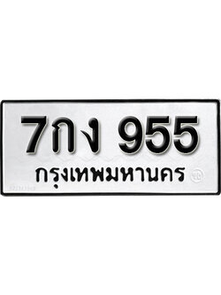 ทะเบียนรถ 955 – 7กง 955 ทะเบียนเลขสวย,ทะเบียนมงคล 955