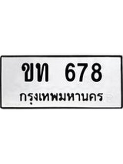ทะเบียนรถ 678 ทะเบียนมงคล ขท 678 ผลรวมดี 24