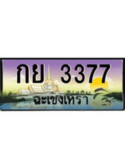 ทะเบียนประมูล – 3377 - ป้ายสวย เลขเหมาะจดใส่รถของคุณ - กย 3377