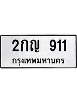 ทะเบียนรถ 911 ทะเบียนมงคล นำโชค - ทะเบียนจากกรมขนส่ง - 2กญ 911