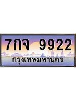 ผลรวมดี 36 ทะเบียนรถ 9922 ทะเบียนสวย เลขประมูล ให้คุณได้จับจอง - 7กจ 9922