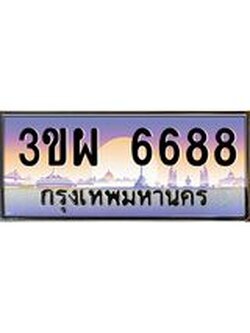 3.ทะเบียนรถ 6688 เลขประมูล ทะเบียนสวย 3ขผ 6688 ผลรวมดี 41