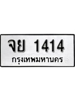 ทะเบียนรถ 1414 ผลรวมดี 24 ทะเบียนมงคล เลขนำโชค - จย 1414 จากกรมขนส่ง