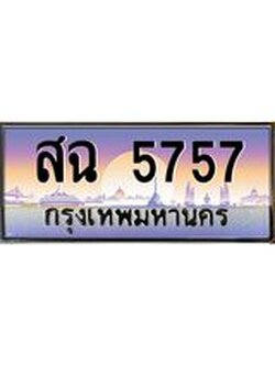 ผลรววมดี 36 ทะเบียนรถ 5757 - ทะเบียนประมูลเลขสวย ทะเบียนคู่กับรถของคุณ , สฉ 5757
