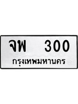 ทะเบียนนำโชค เลขมงคล - 300 - เลขทะเบียน - จพ 300 ทะเบียนจากกรมขนส่ง