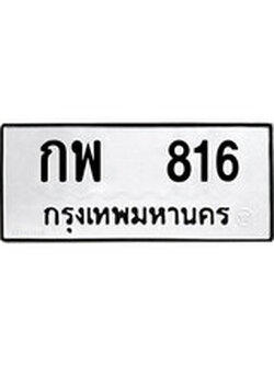 ทะเบียนผลรวมดี 24 เลขมงคล 816 - กพ 816 โดย บริษัท ออนไลน์ขายดี จำกัด,