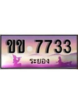 ผลรวมดี 24 ทะเบียนสวย, เลขประมูลระยอง 7733 - ขข 7733 ป้ายทะเบียนจากกรมขนส่ง