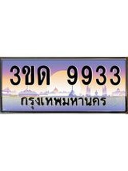 ทะเบียนรถ 9933, เลขประมูลกรุงเทพ ทะเบียนสวย จากกรมขนส่ง - 3ขด 9933