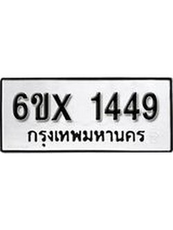 รับจองเลขทะเบียนรถ 1449 – หมวดใหม่ (หมวดเก่าเรามีบริการ จากกรมขนส่ง)