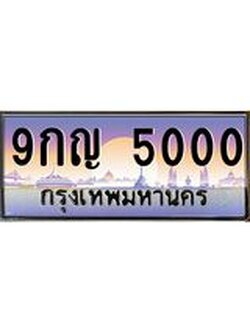 ผลรวมดี 19 ทะเบียนรถ 5000, ทะเบียนสวย เลขประมูล ให้คุณได้จับจอง - 9กญ 5000
