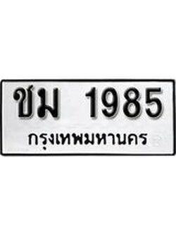 ทะเบียนรถ 1985 ทะเบียนมงคล เลขทะเบียนนำโชค จากกรมขนส่ง - ชม 1985