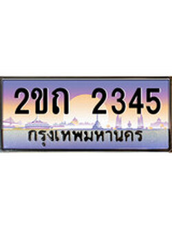 -เลขผลรวมดี 19, ทะเบียน 2345 ทะเบียนสวย เลขประมูล เลขเหมาะกับรถของคุณ 2ขถ 2345