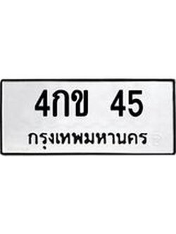 ป้ายทะเบียนรถ 45 ทะเบียนมงคล เลขทะเบียนรถนำโชค - 4กข 45 จากกรมขนส่ง
