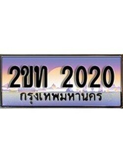เลขผลรวมดี 9 ทะเบียนกราฟฟิค 2020 ทะเบียนสวย, อยากได้ทะเบียน ทะเบียนแท้จากกรมขนส่ง, 2ขท 2020