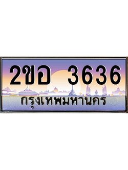 ทะเบียนรถ 3636 เลขประมูล 2ขอ 3636 - ขุมทรัพย์ มโหฬาร