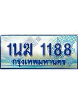 ทะเบียนรถตู้ 1188 ป้ายประมูล ทะเบียนสวย จากกรมขนส่ง – 1นฆ 1188