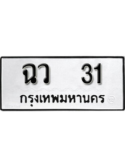ทะเบียนรถ 31 เลขผลรวมดี 15 ทะเบียนเลขมงคล เลขนำโชค - ฉว 31 จากกรมขนส่ง
