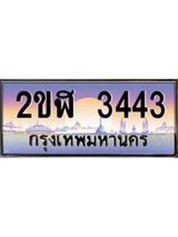 เลขทะเบียนรถ 3443, เลขประมูล ทะเบียนสวย จากกรมขนส่ง - 2ขฬ 3443