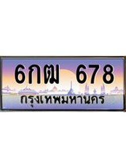 ทะเบียนรถ 678 ป้ายประมูล ทะเบียนสวย จากกรมขนส่ง - 6กฒ 678