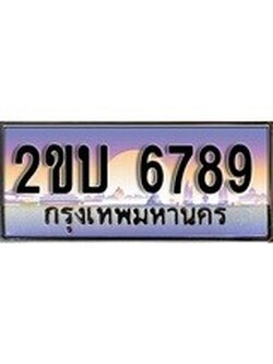 เลขผลรวมดี 36 ทะเบียน - 6789 ทะเบียนสวย เลขประมูล เลขเหมาะกับรถของคุณ - 2ขบ 6789