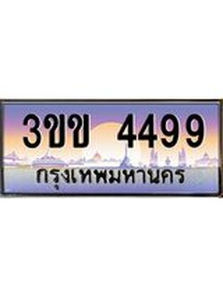 ทะเบียนรถหมวดพิเศษ 3ขข 4499 เลขประมูล ทะเบียนสวย 4499 จากกรมขนส่ง