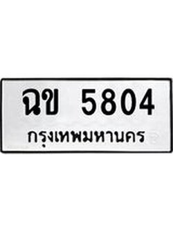 ผลรวมดี 24, ทะเบียนรถ 5804 เลขทะเบียนรถนำโชค - ฉข 5804 จากกรมขนส่ง
