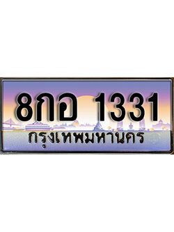 ทะเบียนรถ 1331 ผลรวมดี 23 ทะเบียนรถเลขประมูล – 8กอ 1331 จากกรมขนส่ง