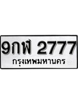 ทะเบียนรถ 2777 เลขทะเบียนรถนำโชค - 9กฬ 2777 จากกรมขนส่ง