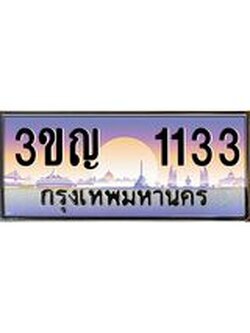 เลขประมูล 1133, ทะเบียนเบียนสวย เสริมบารมี - 3ขญ 1133