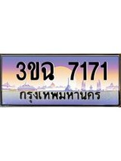 ทะเบียนรถ 7171, เลขประมูล ทะเบียนสวย เสริมความมงคล ให้โชค – 3ขฉ 7171