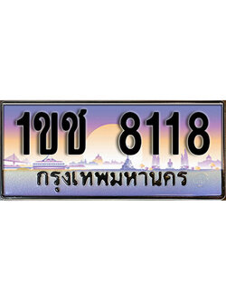 ทะเบียนประมูลเลขสวย 8118 ทะเบียน 8118 – 1ขช 8118 ทะเบียนเลขสวย ผลรวมดี 23 จากกรมขนส่งฯ , 1ขช 8118