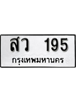 ทะเบียนรถ 195 ทะเบียนเลขมงคล เลขนำโชค - สว 195 จากกรมขนส่ง