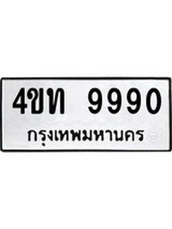 ป้ายทะเบียนรถ 4ขท 9990 ทะเบียนมงคล 4ขท 9990 จากกรมขนส่ง