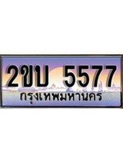 ทะเบียน 5577 เลขทะเบียนประมูล - ทะเบียนสวยสำหรับรถคุณ, 2ขบ 5577
