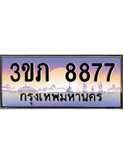 ทะเบียนรถ 8877 เลขประมูล ทะเบียนสวย 3ขภ 8877 ผลรวมดี 36