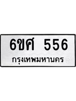 ะเบียนรถ 556 ทะเบียนมงคล 6ขศ 556 จากกรมขนส่ง