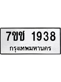 รับจองทะเบียน 1938 หมวดใหม่ 7ขช 1938 ผลรวมดี 32