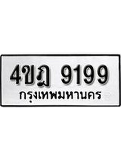 ทะเบียนรถ 9199 , ทะเบียนมีโชค ทะเบียนเลขมงคล จากกรมขนส่ง - 4ขฎ 9199