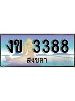 เลขทะเบียนรถ 3388 - ทะเบียนสวย เหมาะจดใส่รถของคุณ - งข 3388