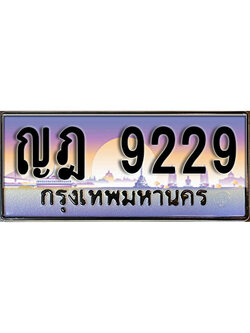 ทะเบียนรถ 9229 ทะเบียนรถเลขประมูล – ญฎ 9229 จากกรมขนส่ง