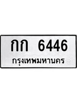 ทะเบียนรถ 6446 ทะเบียนมงคล นำโชค - ทะเบียนจากกรมขนส่ง - กก 6446