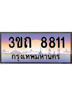 เลขผลรวมดี 24 ป้ายทะเบียนรถ 8811 - เลขประมูล ทะเบียนสวย จากกรมขนส่ง - 3ขถ 8811