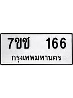 รับจองทะเบียนรถ 166 หมวดใหม่ 7ขช 166 ทะเบียนมงคล ผลรวมดี 24