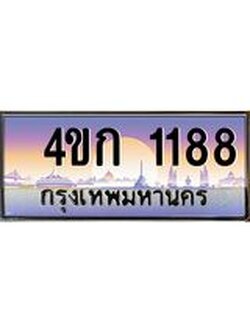 ทะเบียนรถ 1188 เลขประมูล ทะเบียนสวย 4ขก 1188