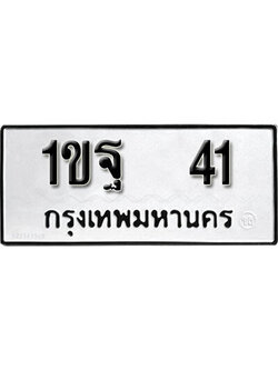 ทะเบียนรถ 41 ทะเบียนเลขมงคล เลขนำโชค - 1ขฐ 41 จากกรมขนส่ง