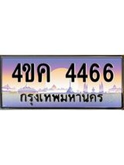 ทะเบียนรถ 4466 เลขประมูล ทะเบียนสวย 4ขค 4466