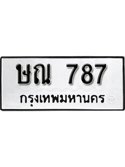 ป้ายทะเบียน 787 ทะเบียนรถเลขมงคล จากกรมขนส่ง - ษณ 787