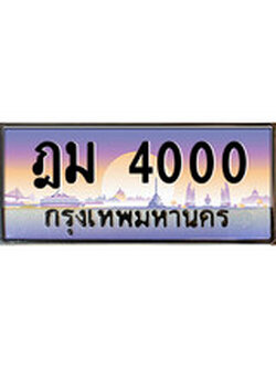 เลขผลรวมดี 14 ป้ายทะเบียนรถ 4000 เลขประมูล ทะเบียนสวย – ฎม 4000 จากกรมขนส่ง